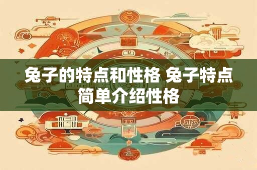 兔子的特点和性格 兔子特点简单介绍性格
