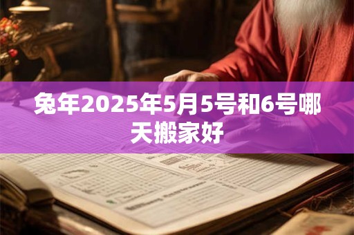 兔年2025年5月3日和4日可以提车吗