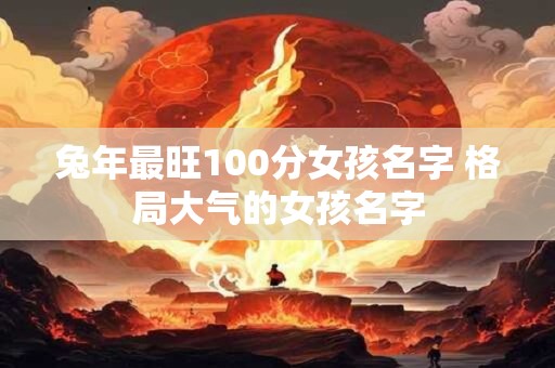 兔年本命年2025年佩戴什么 佩戴转运珠可转变运势