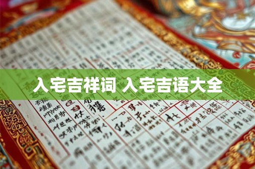 入宅吉祥词 入宅吉语大全