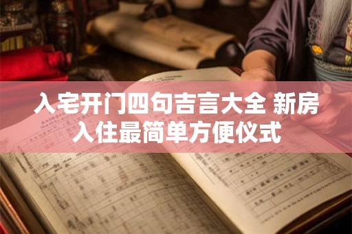 入宅开门四句吉言大全 新房入住最简单方便仪式