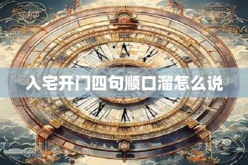 入宅开门四句顺口溜怎么说