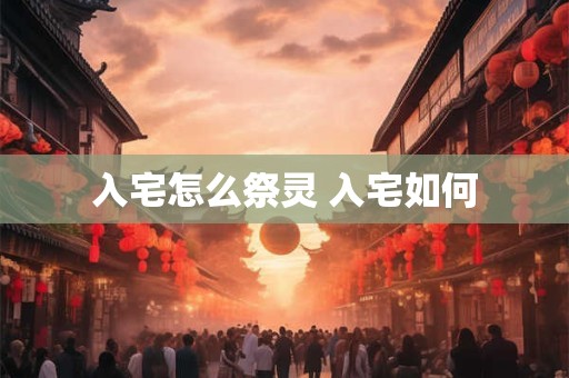 详细阅读:入宅择吉 2025年12月入宅最佳日期 入宅择吉 2025年12月入宅最佳日期