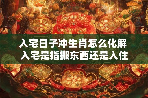 入宅是什么意思 搬新房铺床有什么讲究