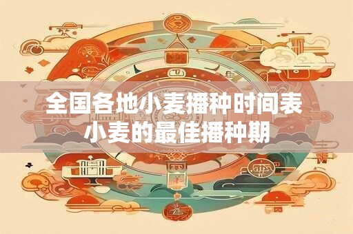全国各地小麦播种时间表 小麦的最佳播种期