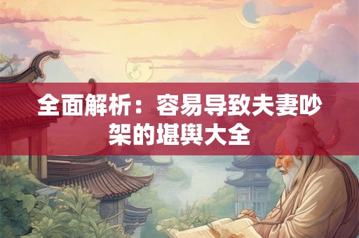 全面分析：射手座和处女座的恩怨纠葛