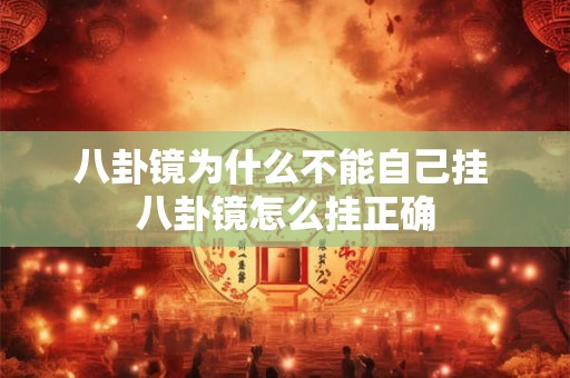 八卦镜为什么不能自己挂，原因原来是这个