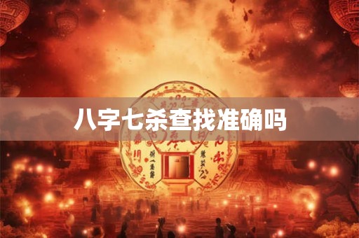 八字七杀宜出现在哪柱