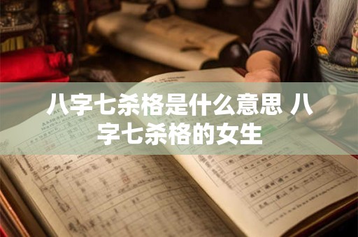 八字七杀格特质如何