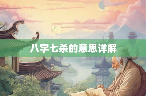 八字七杀的意思详解