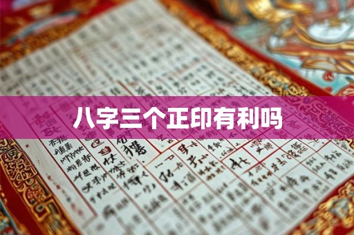 八字三会局属于大贵吗