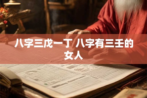 八字三奇贵人如何查找