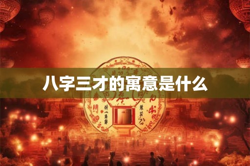 八字三才数理有啥寓意