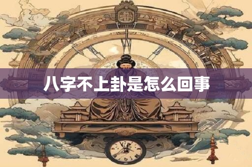 八字上说的年龄是周岁还是虚岁的意思 八字与年龄