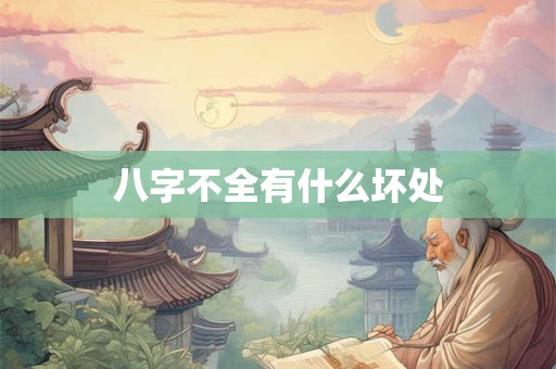 八字不全有什么坏处