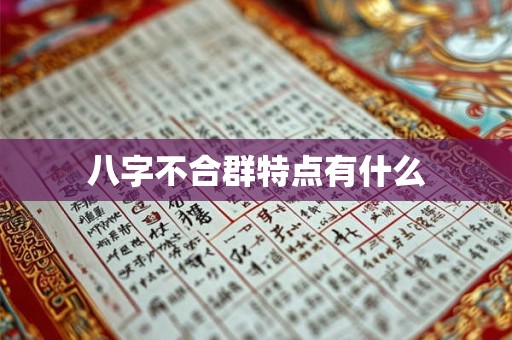 八字不合的条件是什么