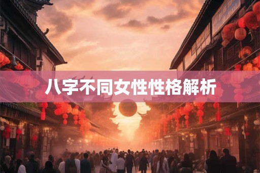 八字不同女性性格解析