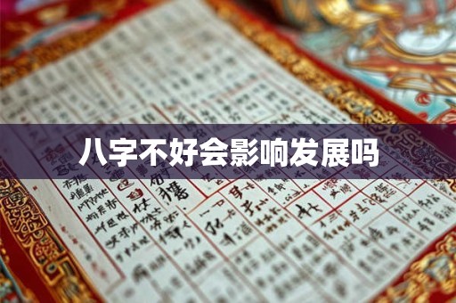 八字不好会影响发展吗