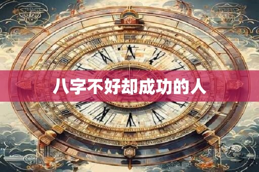 八字不好却成功的人