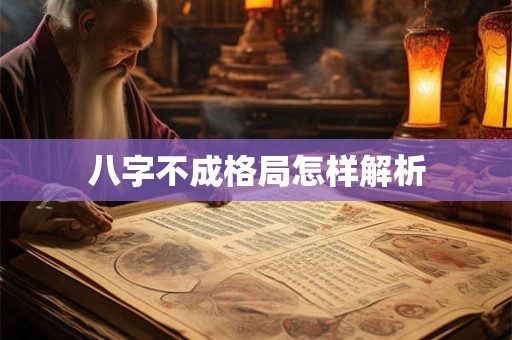 八字不成格局可否成功