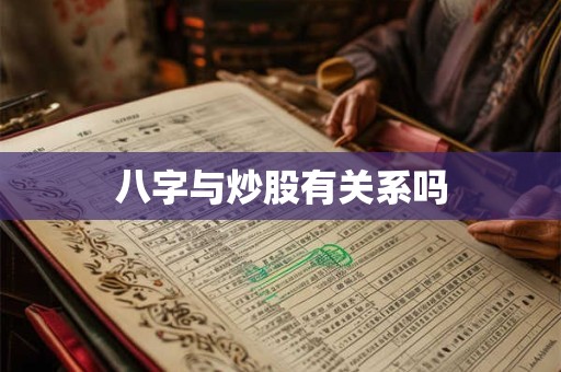 八字不高格局如何解释