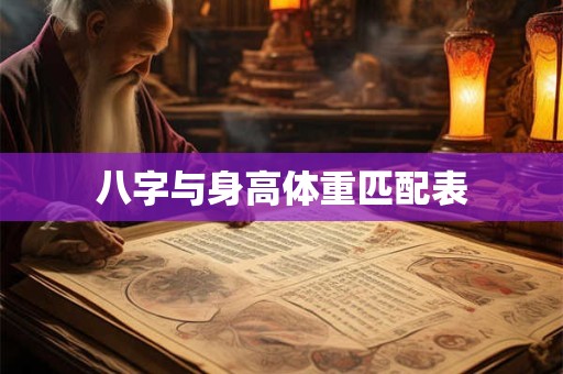 八字与身高体重匹配表