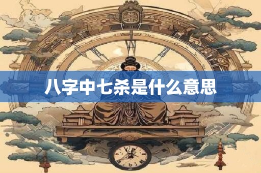 八字中七杀是哪个十神