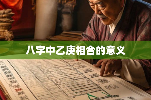 八字中乙卯怎么解释