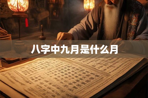 八字中九月是什么月