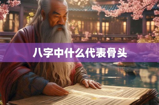 八字中什么叫太岁星