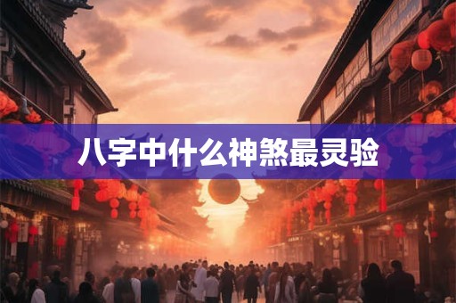 八字中什么神煞最灵验