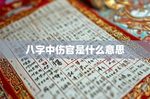 八字中伤官是什么意思