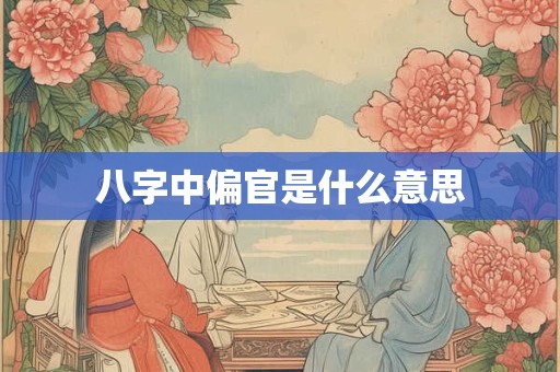 八字中偏官是什么意思