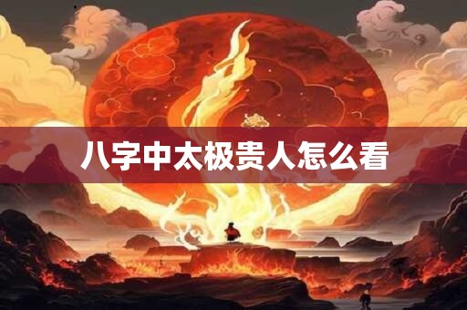八字中太极贵人怎么看