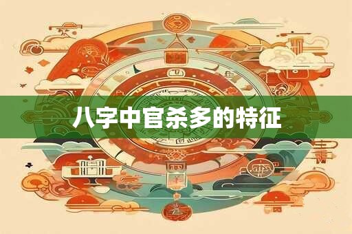 八字中官杀多的特征