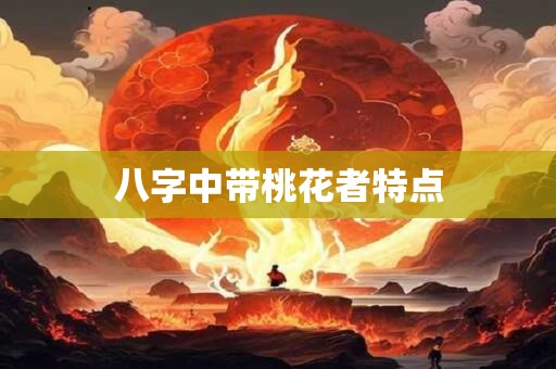 八字中带桃花者特点