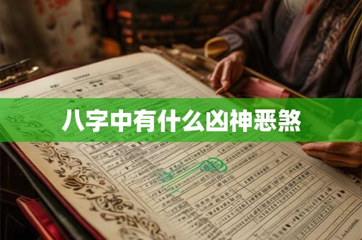 八字中有什么凶神恶煞