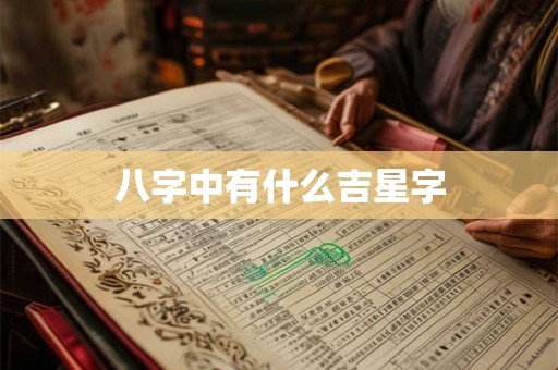 八字中有什么吉星字