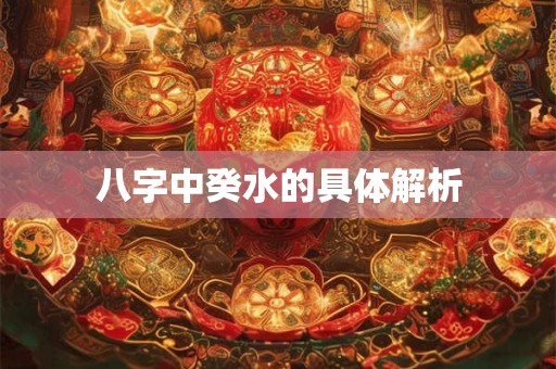 八字中癸水的具体解析