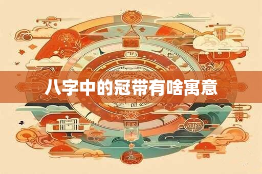 八字中的凶年是哪一年