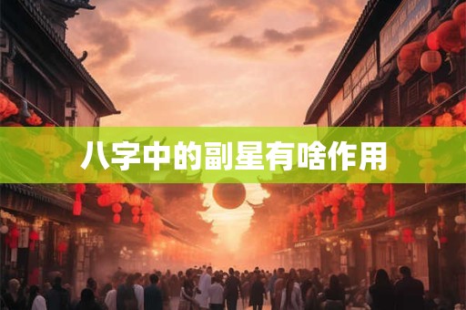 八字中的十神含义  十神的性格特点是什么