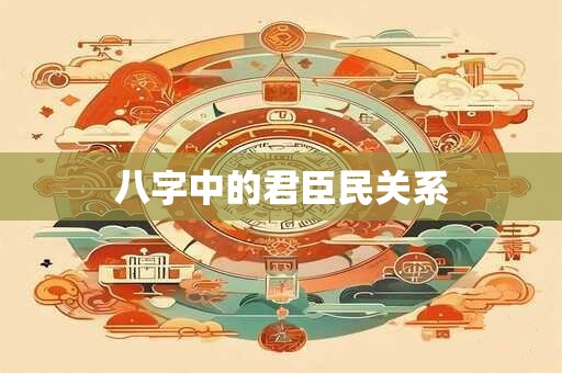 八字中的君臣民关系