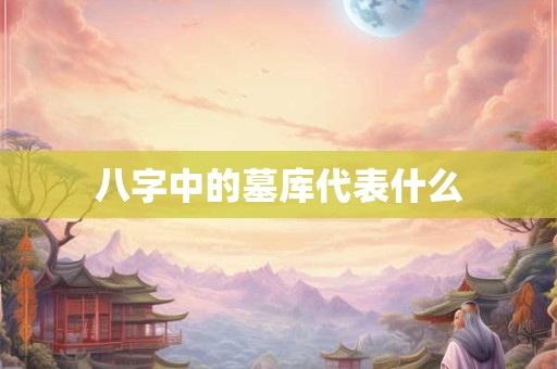 八字中的大贵人是什么