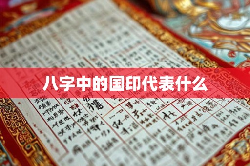 八字中的墓库代表什么