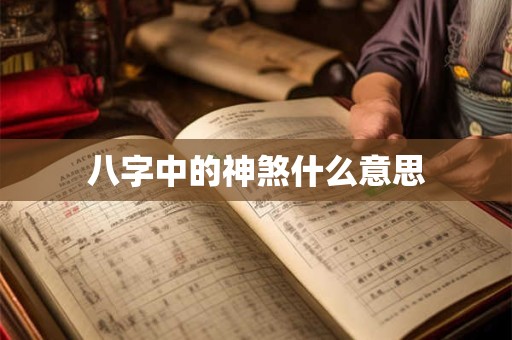 八字中的父母宫 八字中的父母宫代表什么