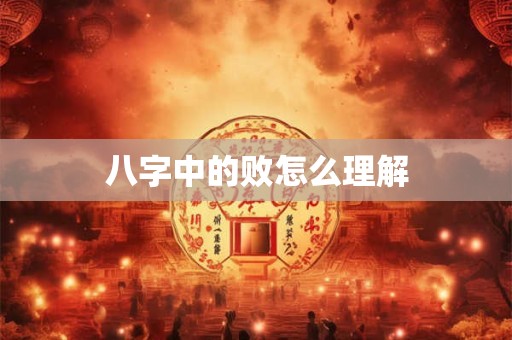 八字中的败怎么理解