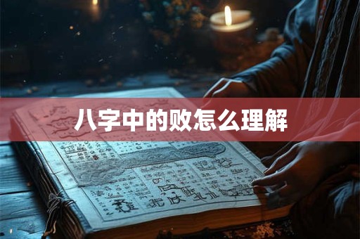 八字中的败怎么理解