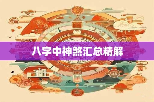 八字中神煞汇总精解