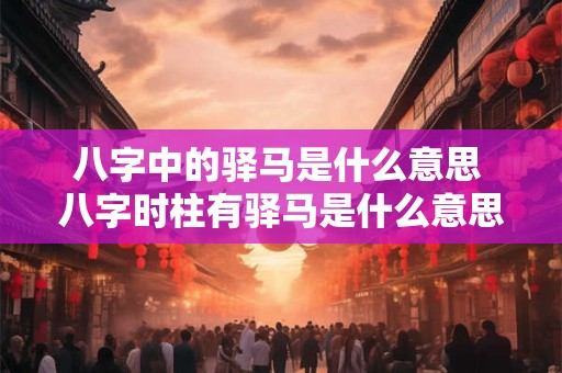 八字中看夫妻宫 八字夫妻宫能看出什么