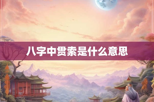 八字中财库是什么意思